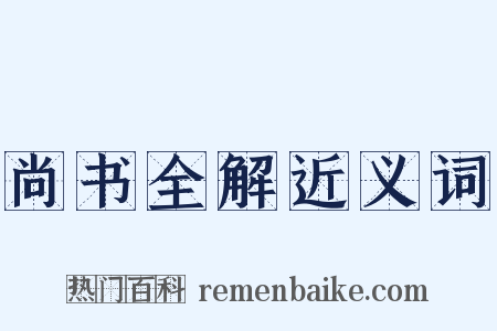 尚书全解近义词是什么意思的图片